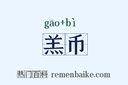 羔币是什么意思的图片